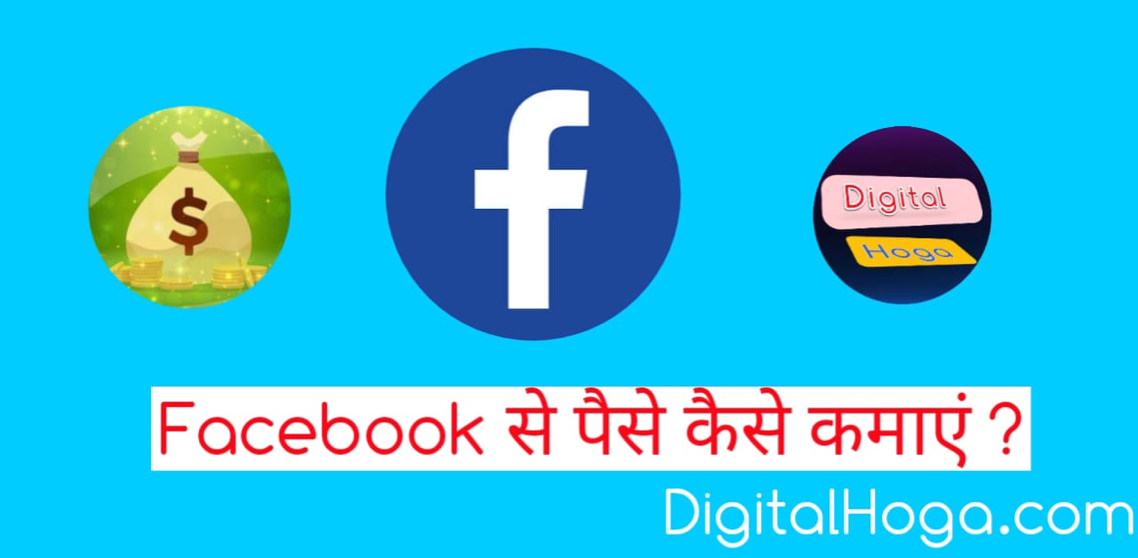 फेसबुक से पैसे कैसे कमाए हिंदी में