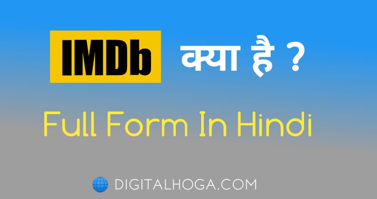 IMDb Full Form in Hindi | यह क्या है और किसने बनाया हैं ?