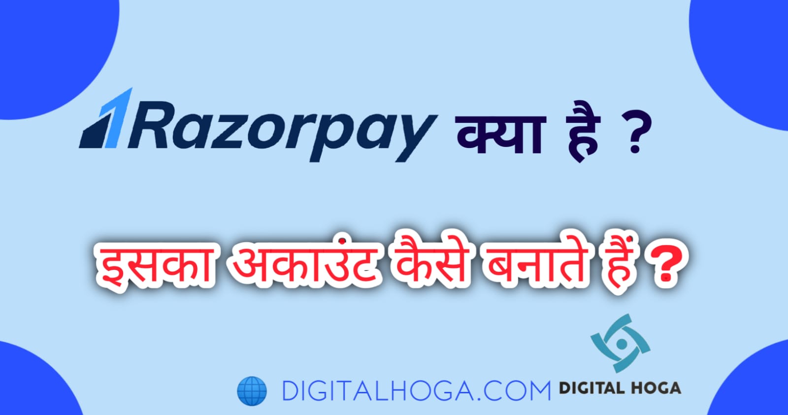 Razorpay Kya Hai In Hindi | Razorpay अकाउंट कैसे बनाये ? इससे पैसे कैसे कमाए ?