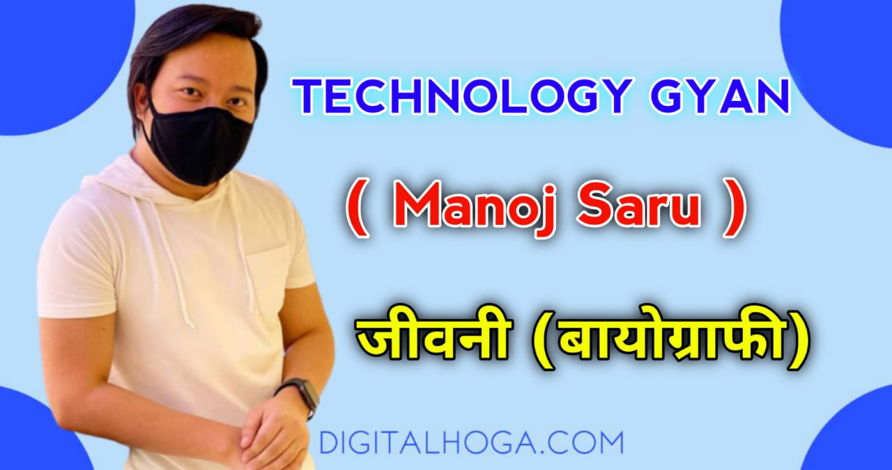 Technology Gyan ( Manoj Saru ) Biography In Hindi | Age, Profesion, GF & Wiki