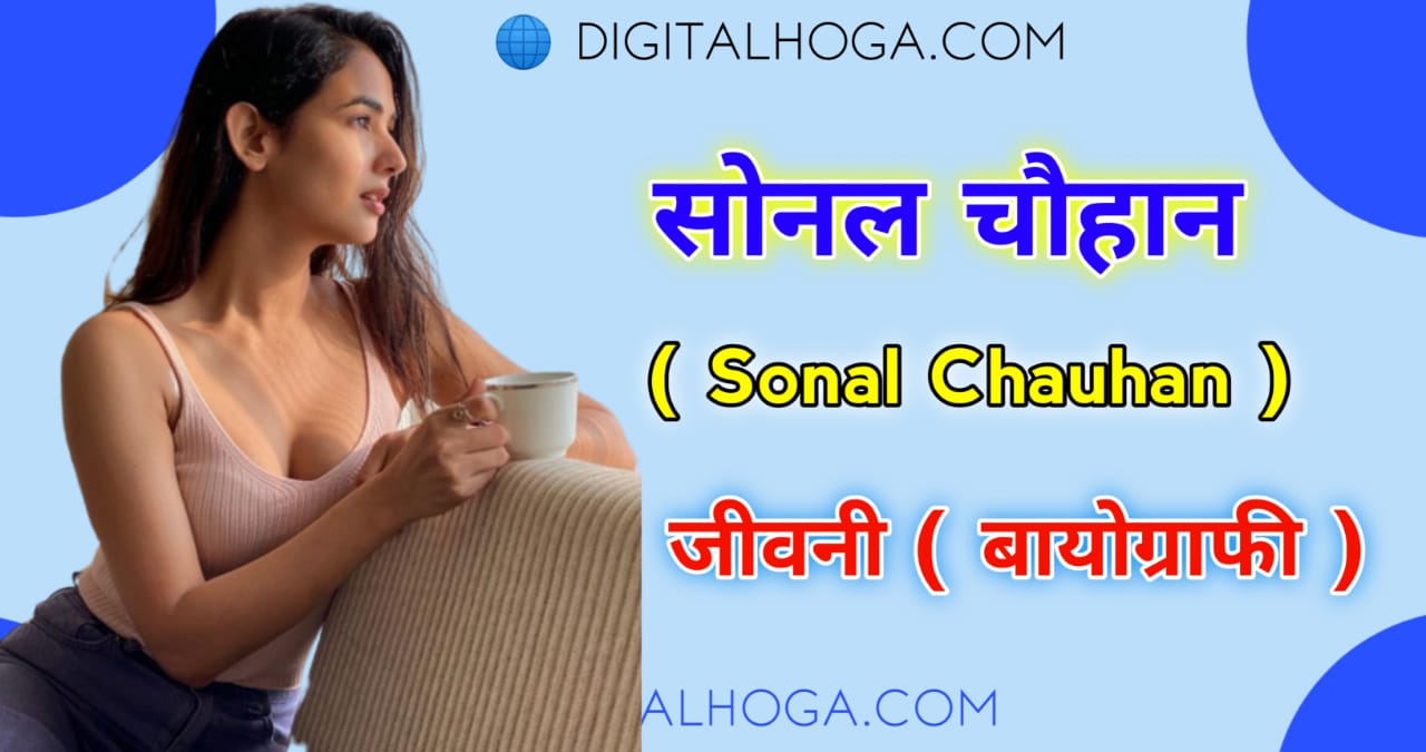 Sonal Chauhan Biography In Hindi | सोनल चौहान की जीवनी, उम्र, बॉयफ्रेंड, हाइट, वजन