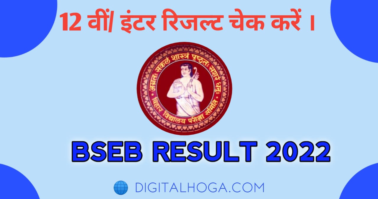 Bihar Board 12th Result 2022 | बिहार बोर्ड 12 वीं का रिजल्ट यहाँ पर चेक करे |