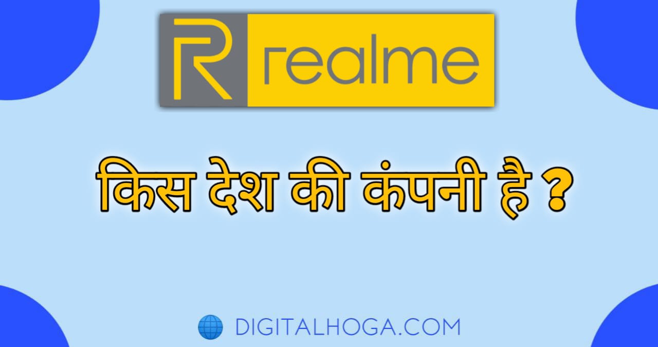 realme Kis Desh Ki Company Hai ( रियलमी किस देश की कम्पनी हैं ? )