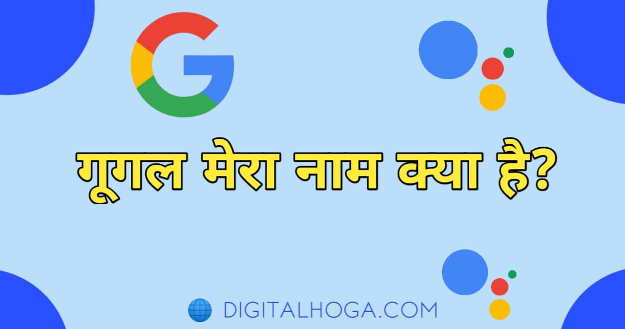 गूगल मेरा नाम क्या हैं ? ( Google Mera Naam kya hai )